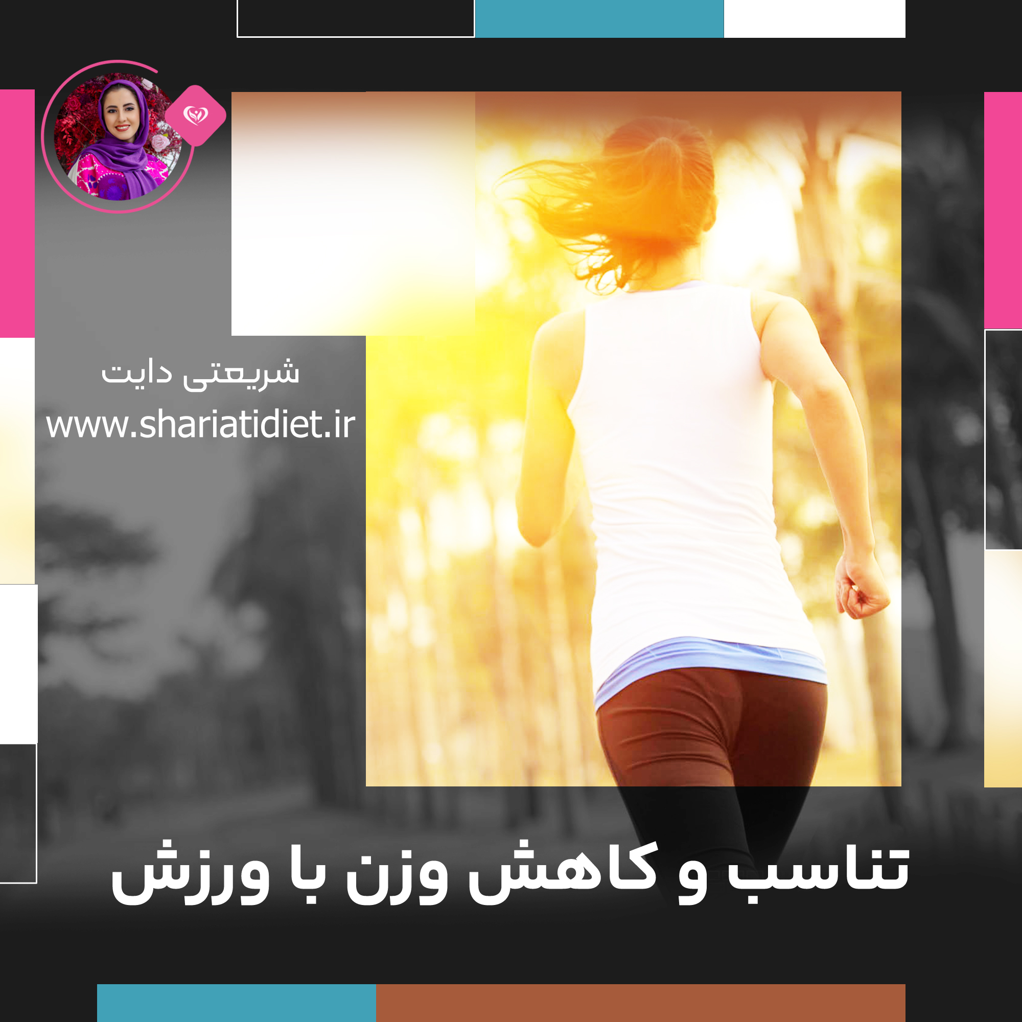 تناسب اندام و کاهش وزن با ورزش