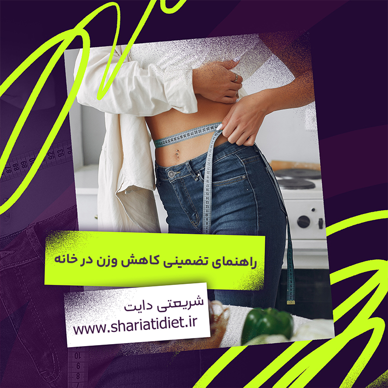 رهایی از چربی‌های اضافه: راهنمای تضمینی کاهش وزن در خانه